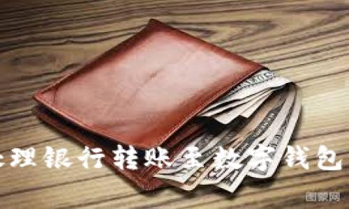 如何安全处理银行转账至数字钱包的注意事项