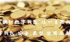 在这里，我们将为“区块链数字钱包”这一主题