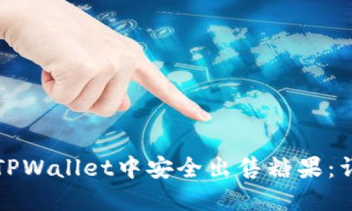 如何在TPWallet中安全出售糖果：详细指南