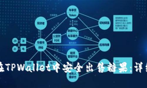 如何在TPWallet中安全出售糖果：详细指南