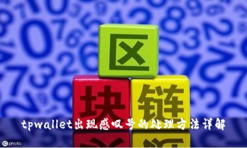 tpwallet出现感叹号的处理方法详解