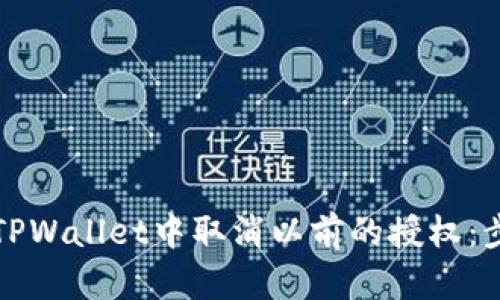 如何在TPWallet中取消以前的授权：步骤详解