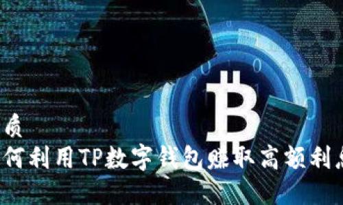 优质
如何利用TP数字钱包赚取高额利息？
