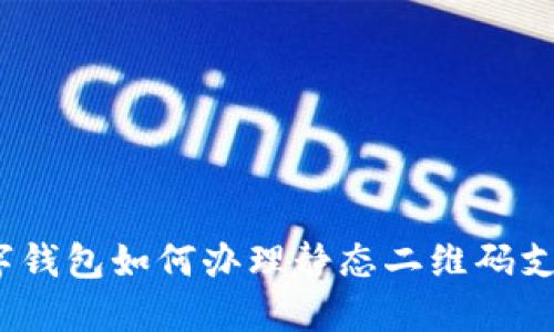 数字钱包如何办理静态二维码支付？