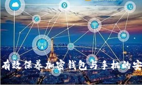 如何有效保养加密钱包与手机的安全性