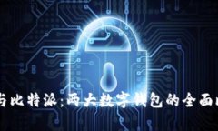 TPWallet与比特派：两大数字钱包的全面比较与分析