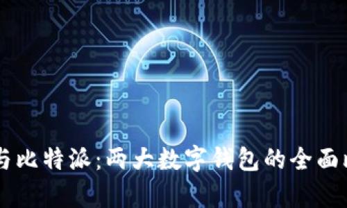 TPWallet与比特派：两大数字钱包的全面比较与分析