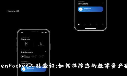 TokenPocket人脸验证：如何保障您的数字资产安全