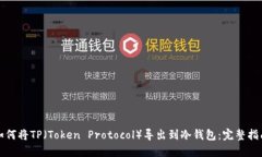 如何将TP（Token Protocol）导出到冷钱包：完整指南