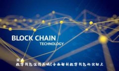 优质数字钱包值得买吗？