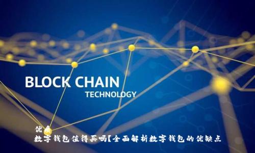 优质
数字钱包值得买吗？全面解析数字钱包的优缺点