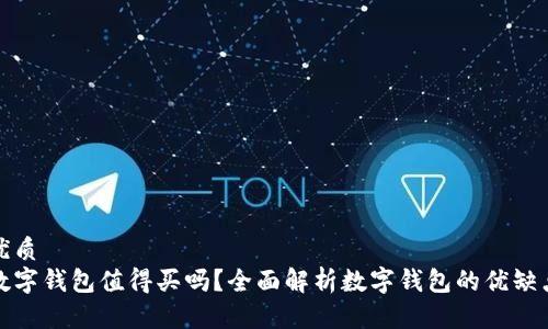 优质
数字钱包值得买吗？全面解析数字钱包的优缺点