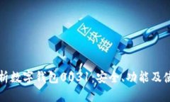 全面解析数字钱包0031：安全、功能及使用指南
