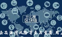     区块链钱包的风险：保护数字资产的必要知识