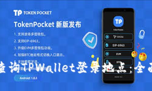 如何查询TPWallet登录地点：全面指南