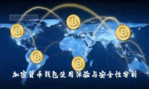 加密货币钱包使用体验与安全性分析