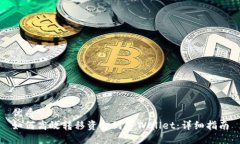 优质如何高效转移资金到TPWallet：详细指南