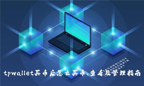 tpwallet买币后怎么买币、查看及管理指南