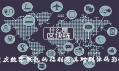 重庆数字钱包的福利及其对群体的影响