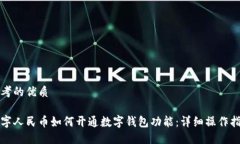 思考的优质数字人民币如何开通数字钱包功能：
