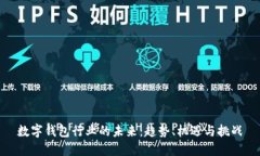 数字钱包行业的未来：趋势、机遇与挑战
