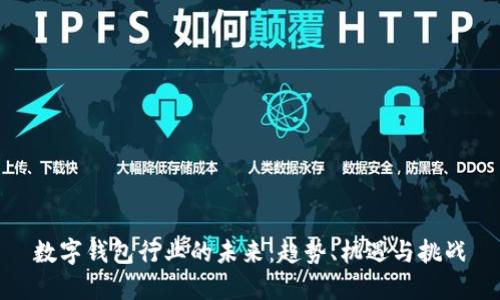 数字钱包行业的未来：趋势、机遇与挑战