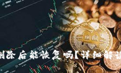 TPWallet 删除后能恢复吗？详细解读与操作指南