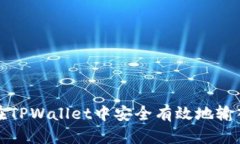 如何在TPWallet中安全有效地