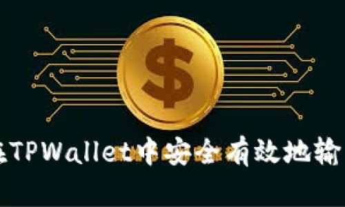 如何在TPWallet中安全有效地输入划点