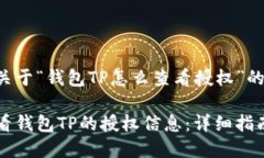 以下是关于“钱包TP怎么查