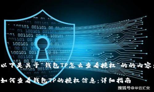 以下是关于“钱包TP怎么查看授权”的的内容：

如何查看钱包TP的授权信息：详细指南