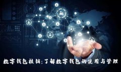 数字钱包核销：了解数字