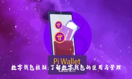 数字钱包核销：了解数字钱包的使用与管理