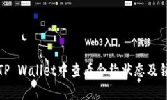 如何在TP Wallet中查看合约