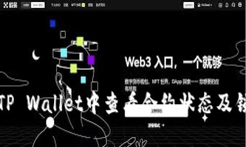 如何在TP Wallet中查看合约状态及锁定情况