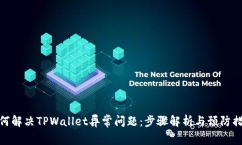 如何解决TPWallet异常问题：步骤解析与预防措施