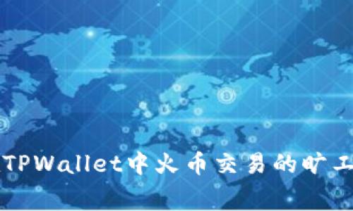 如何在TPWallet中火币交易的旷工费设置