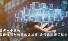 思考一个且的  区块链钱包的意义与应用：为何你