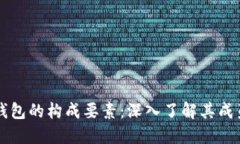 区块链钱包的构成要素：深入了解其成员与功能