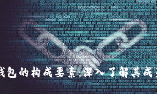 区块链钱包的构成要素：深入了解其成员与功能
