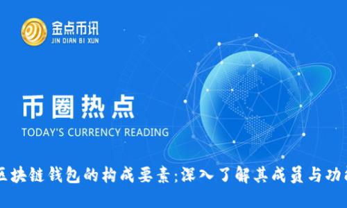 区块链钱包的构成要素：深入了解其成员与功能