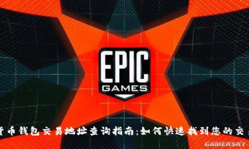 加密货币钱包交易地址查询指南：如何快速找到您的交易记录