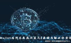 TPWallet为何总是显示美元？