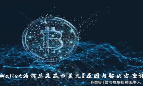 TPWallet为何总是显示美元？原因与解决方案详解