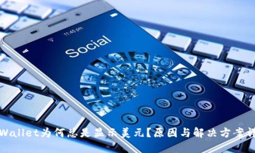 TPWallet为何总是显示美元？原因与解决方案详解