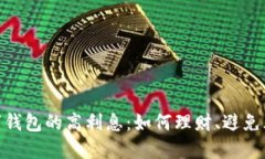 数字钱包的高利息：如何
