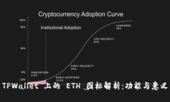 TPWallet 上的 ETH 图标解析：