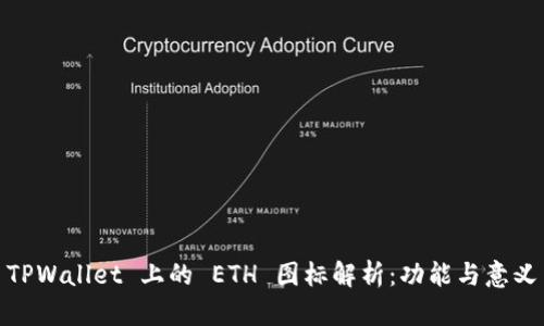 TPWallet 上的 ETH 图标解析：功能与意义