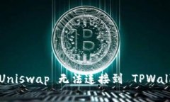 如何解决 Uniswap 无法连接
