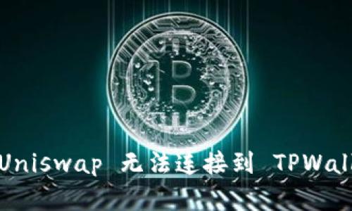 如何解决 Uniswap 无法连接到 TPWallet 的问题